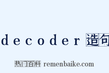 decoder造句是什么意思的图片